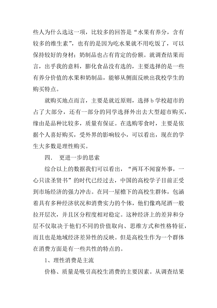 2023年食品消费市场调研报告3篇_第4页