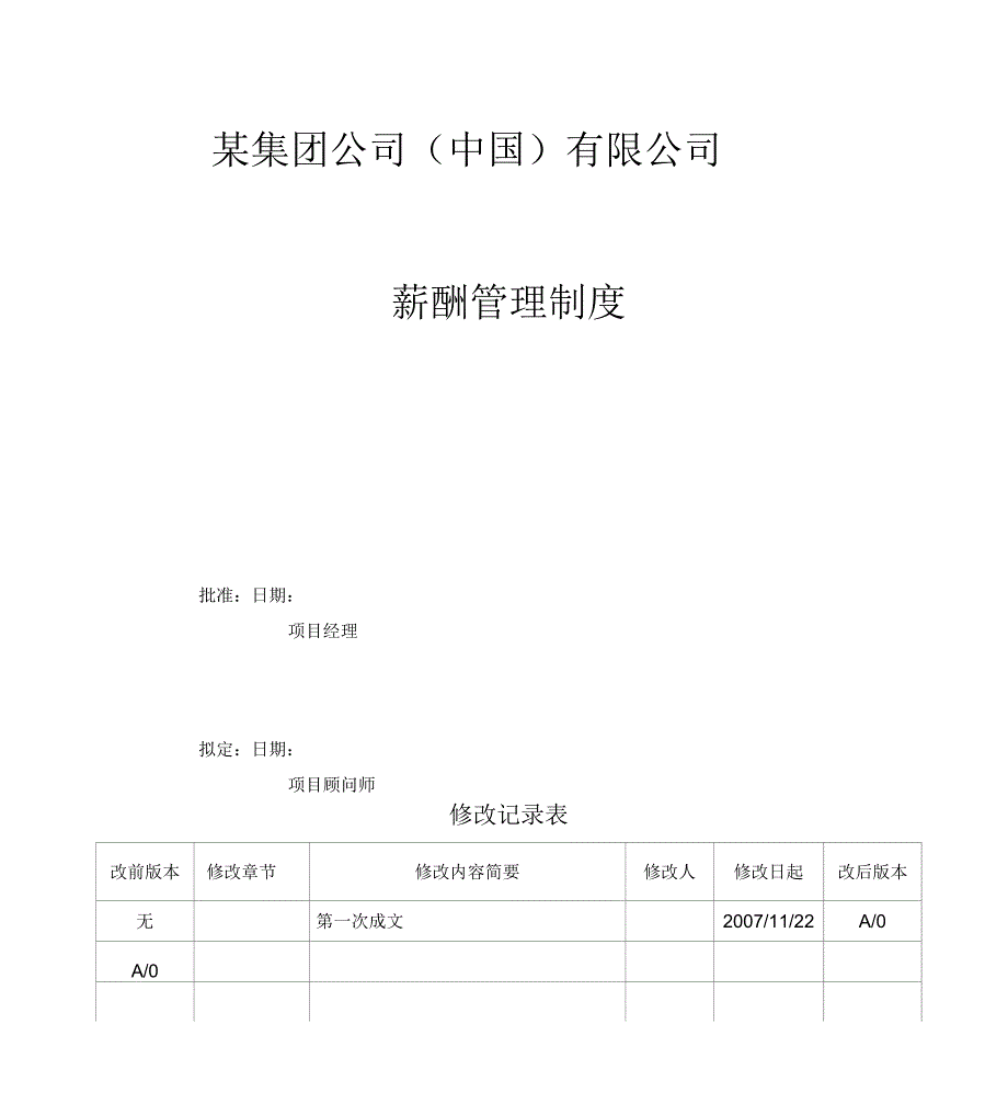 某集团公司薪酬管理制度_第1页