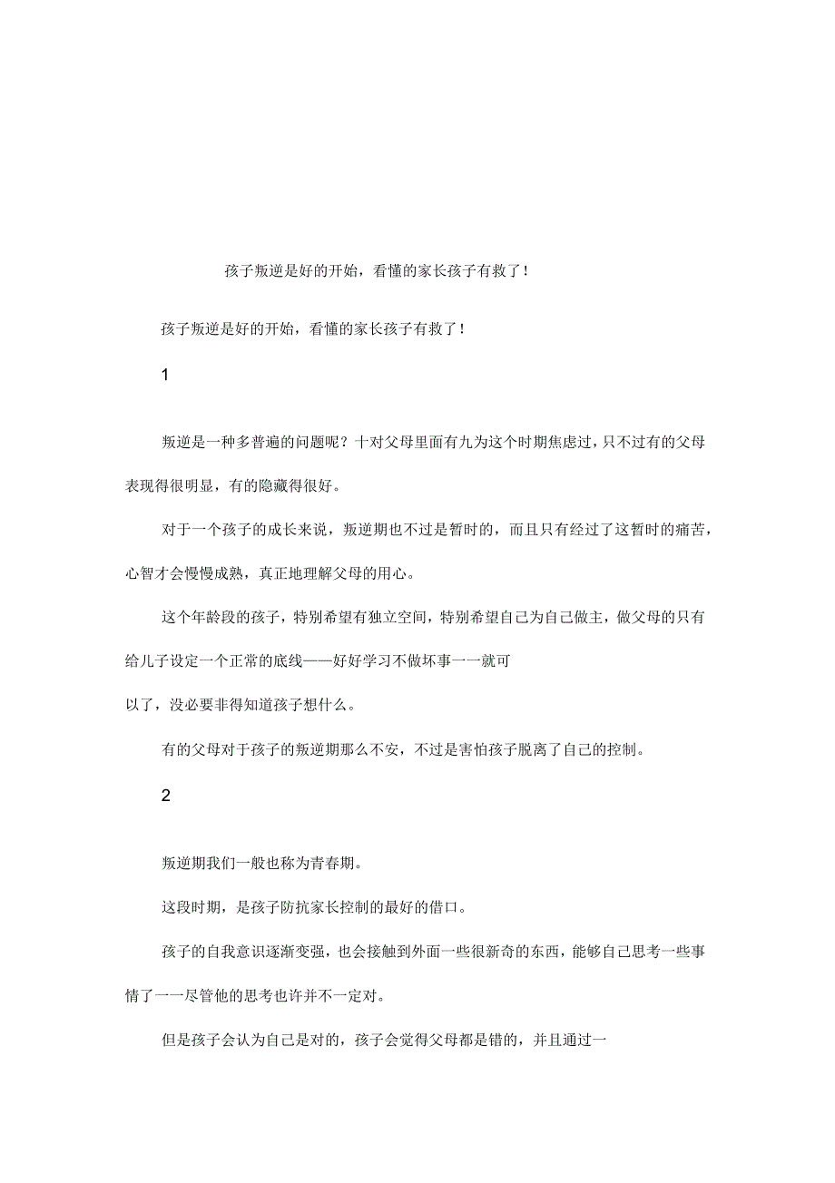 孩子叛逆是好的开始,看懂的家长孩子有救了!_第1页