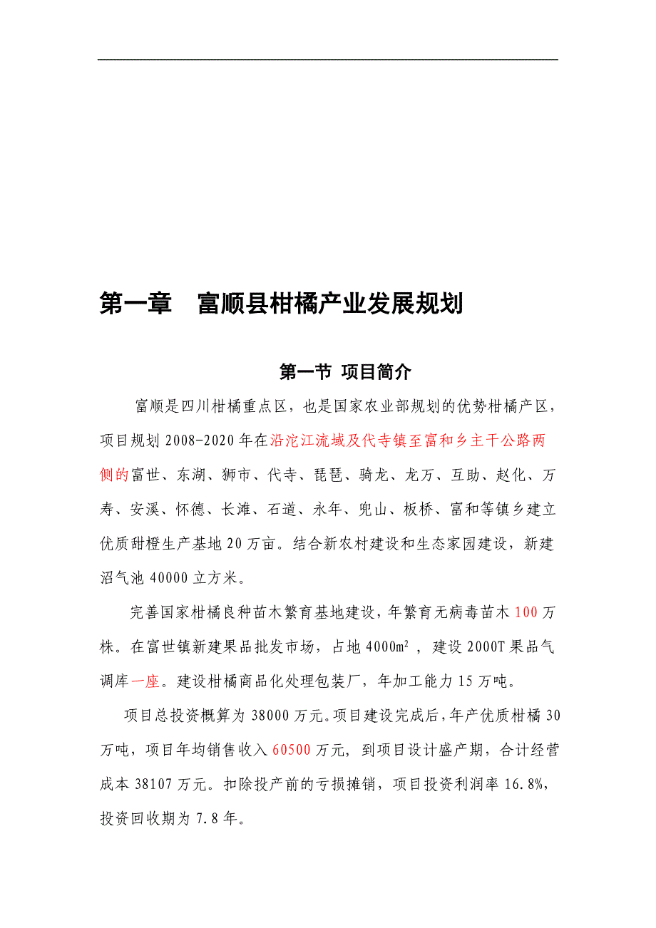 富顺县柑橘产业发展规划_第1页
