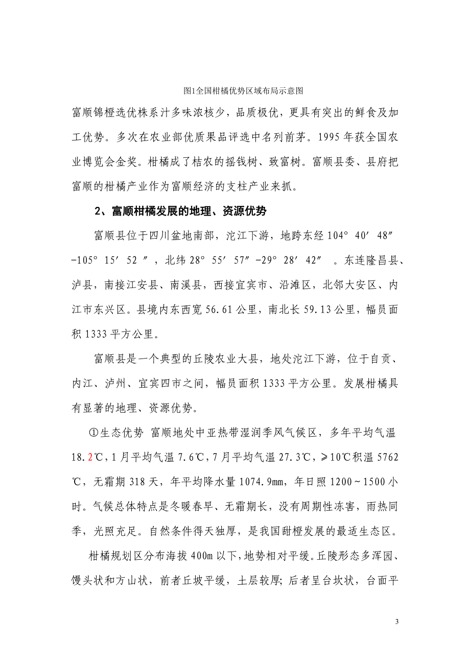富顺县柑橘产业发展规划_第3页