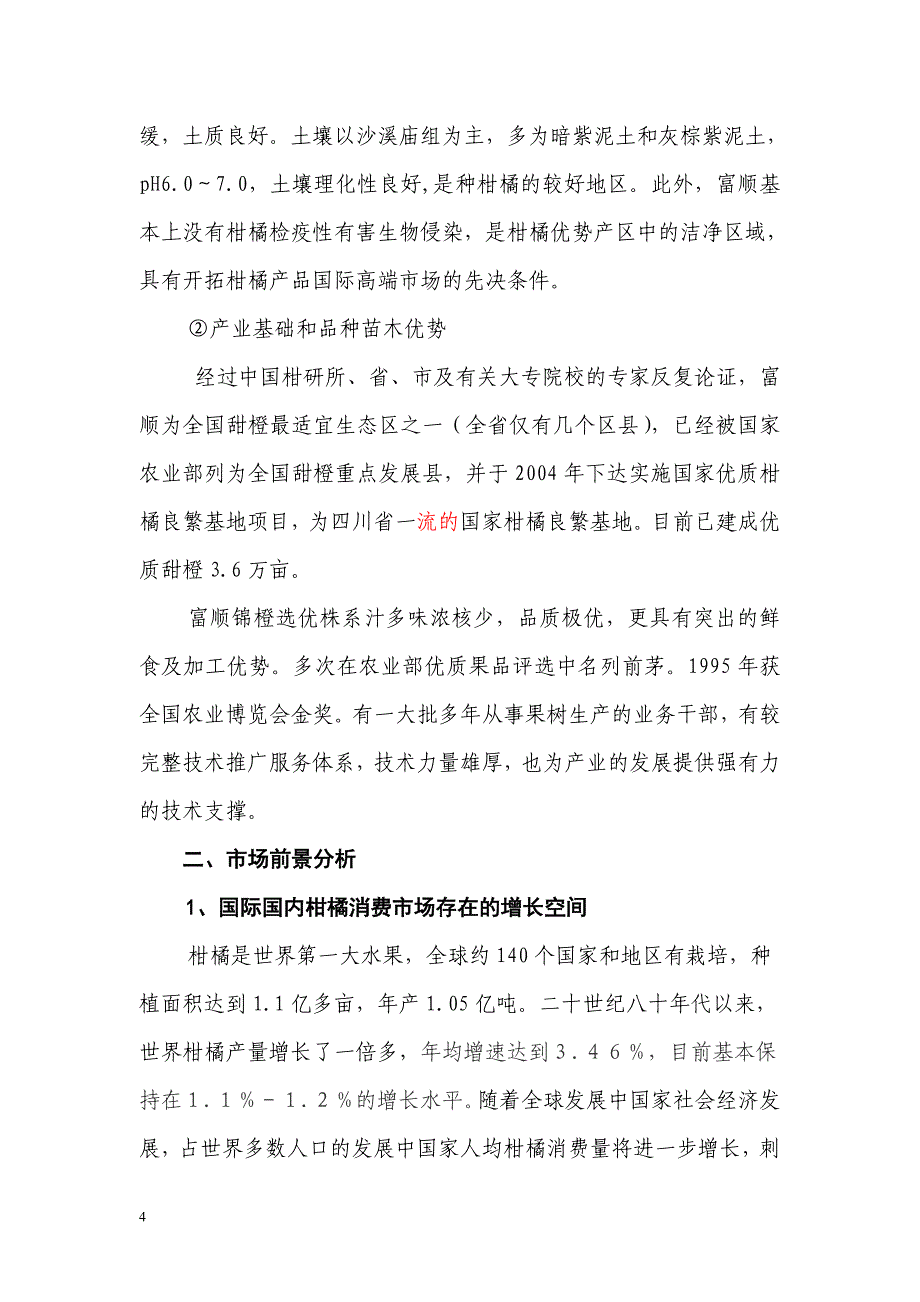 富顺县柑橘产业发展规划_第4页