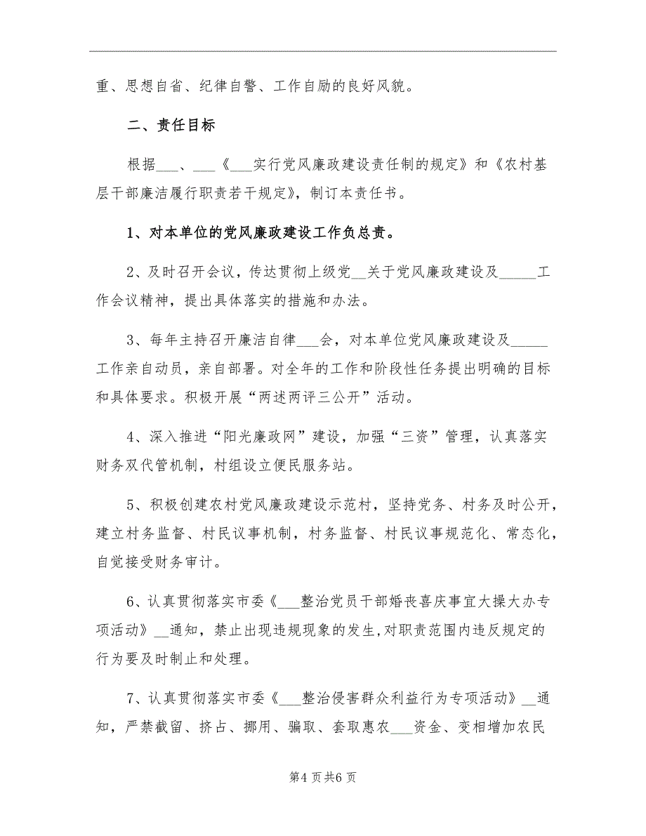 2021年村委会党风廉政建设工作计划.doc_第4页