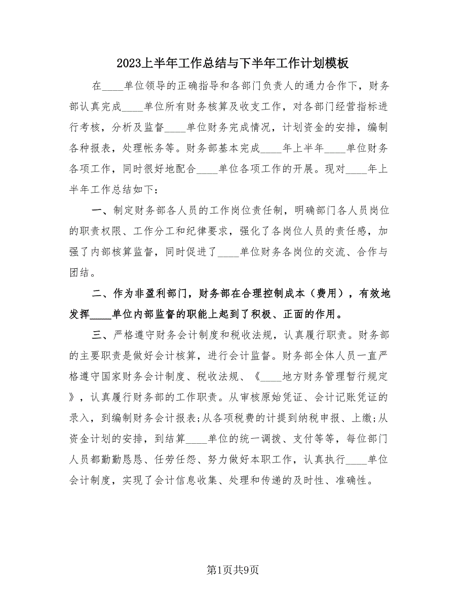 2023上半年工作总结与下半年工作计划模板（3篇）_第1页