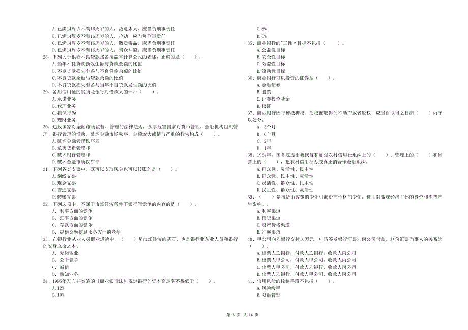 初级银行从业资格考试《银行业法律法规与综合能力》模拟考试试题D卷 附解析.doc_第3页