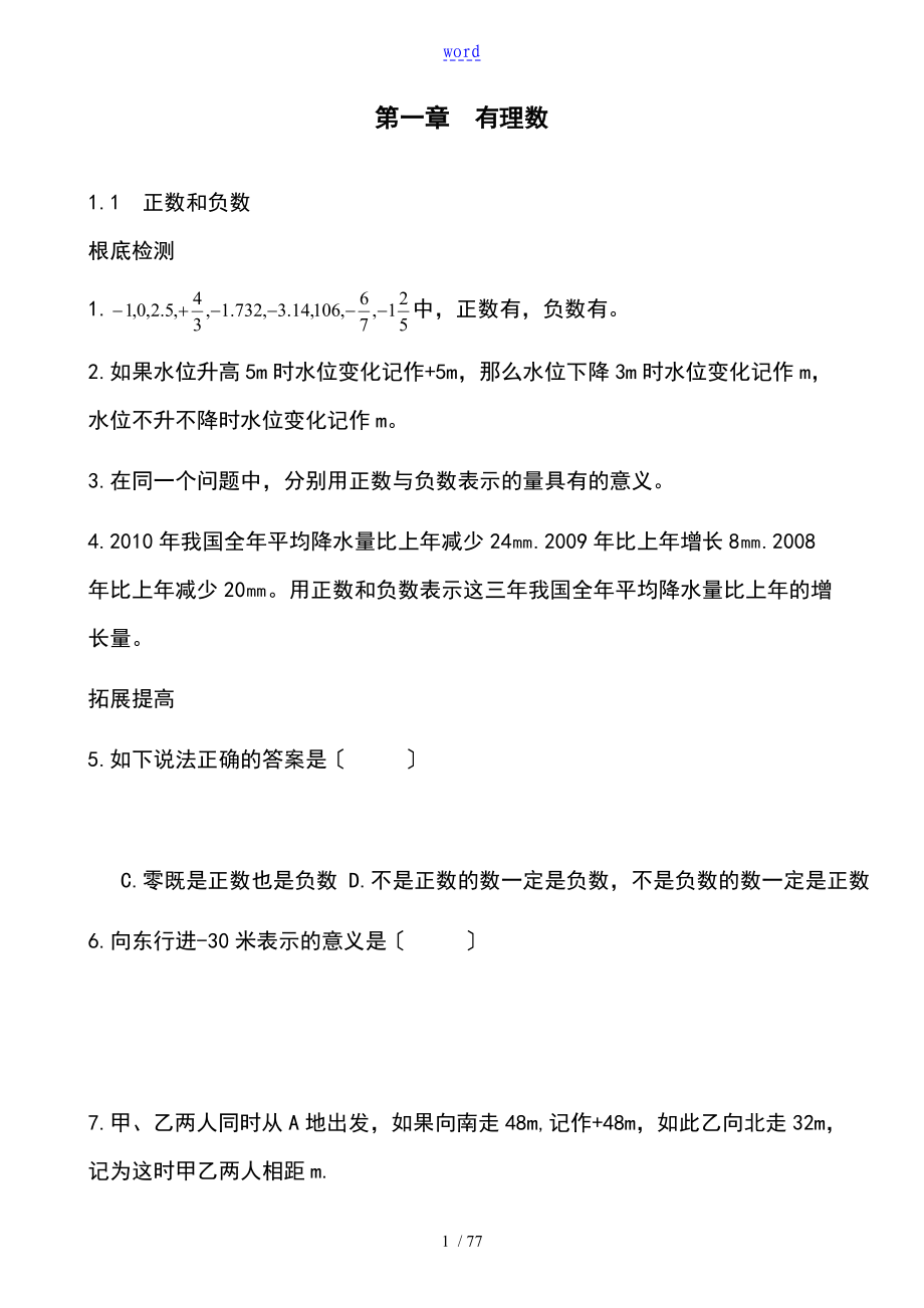 人教版七年级数学上册同步练习题及问题详解全套(课课练)_第1页