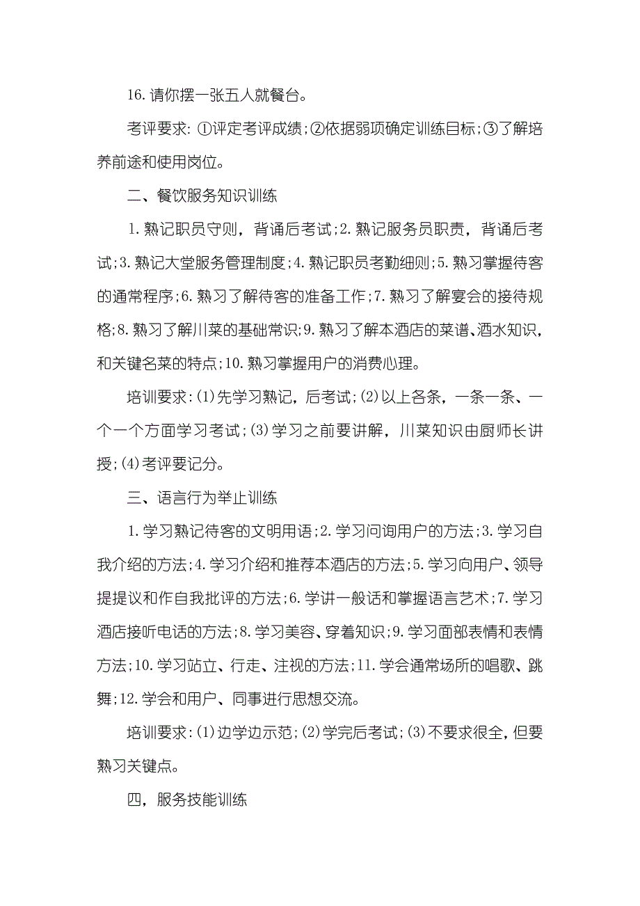 餐饮新职员培训内容餐饮业新职员考评和培训计划_第2页