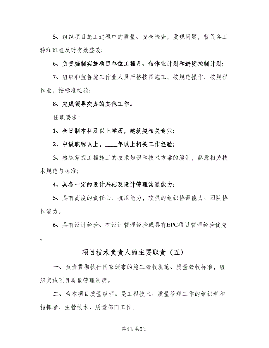 项目技术负责人的主要职责（五篇）.doc_第4页