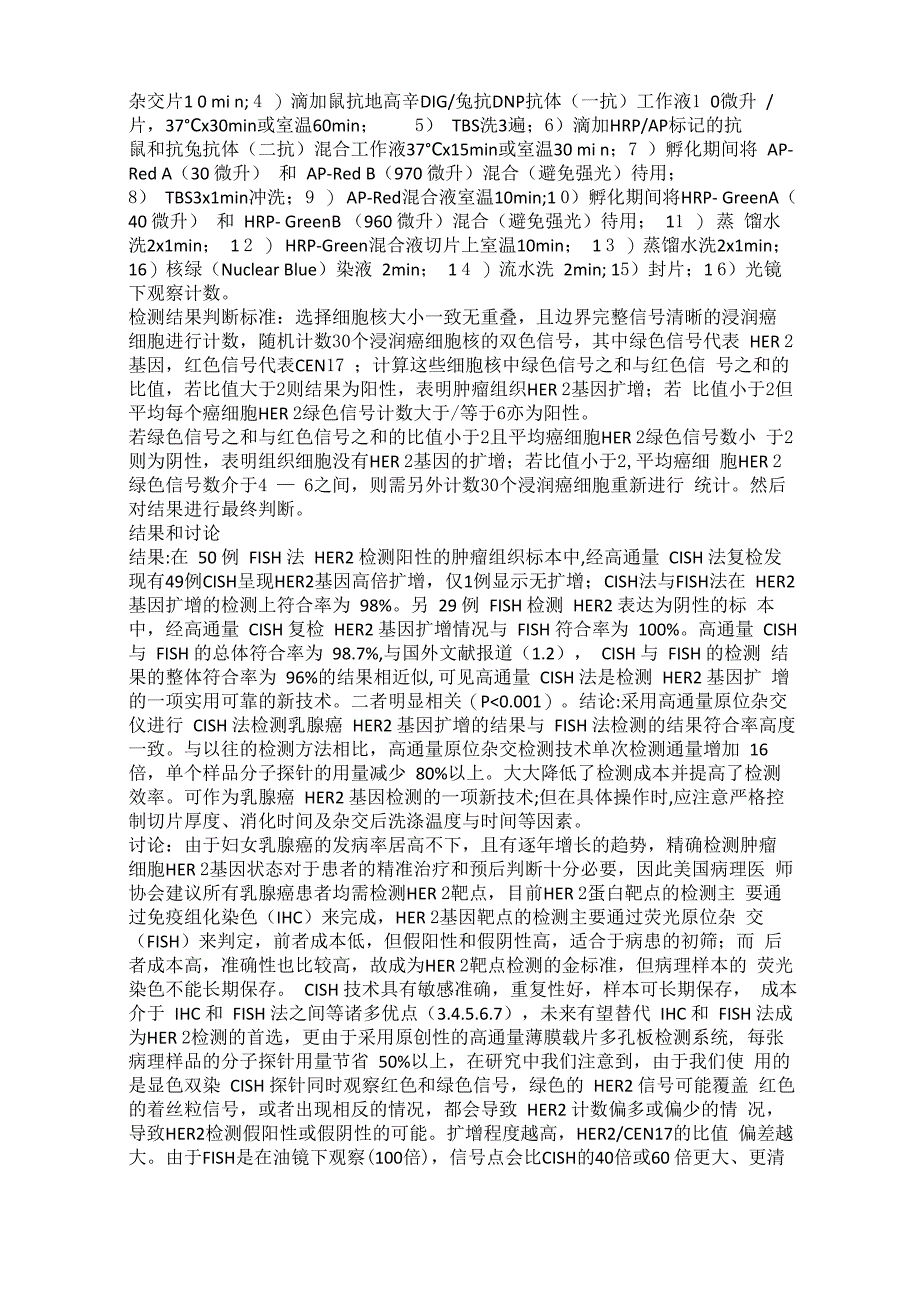 高通量原位杂交新技术及其在HER2基因CISH法检测中的应用_第2页