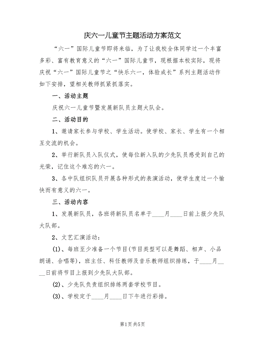 庆六一儿童节主题活动方案范文（2篇）_第1页