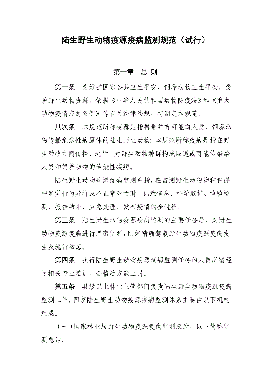 陆生野生动物疫源疫病监测规范_第1页