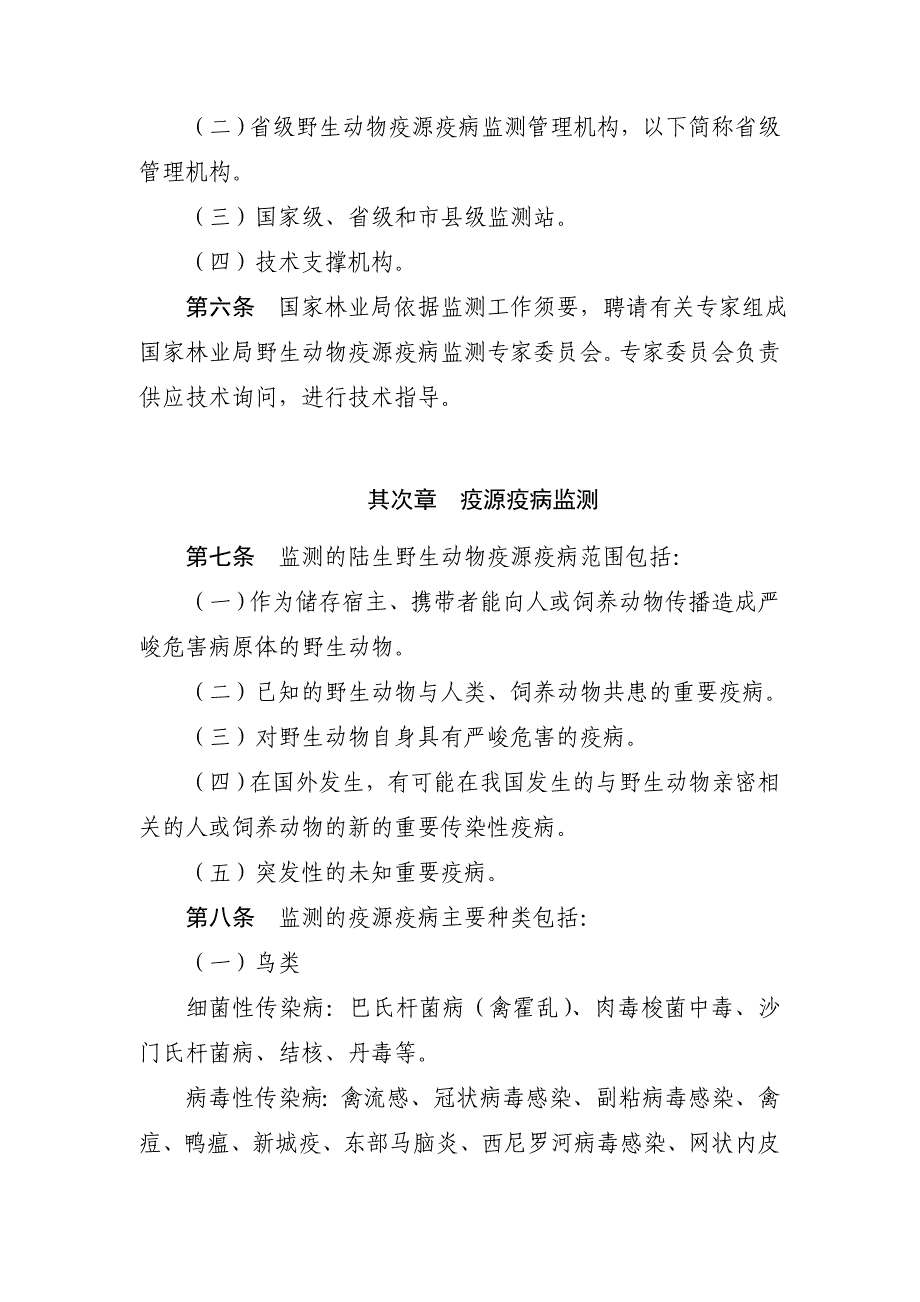 陆生野生动物疫源疫病监测规范_第2页