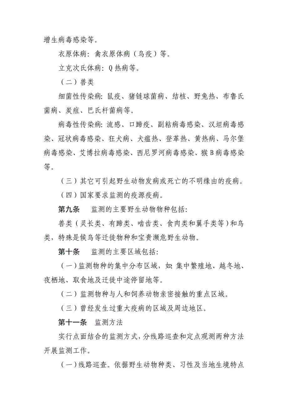 陆生野生动物疫源疫病监测规范_第3页