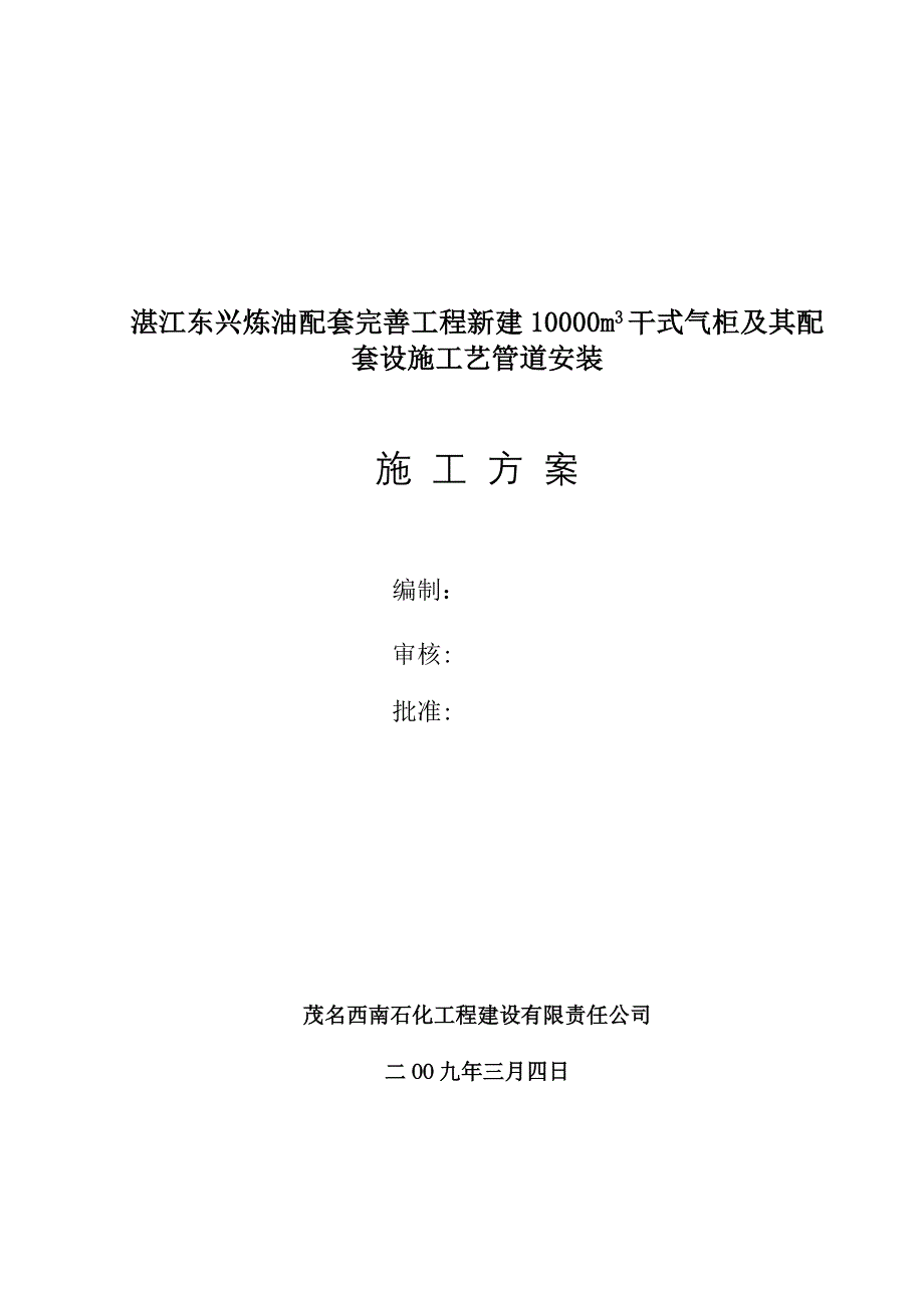 气柜工艺管道施工方案_第1页