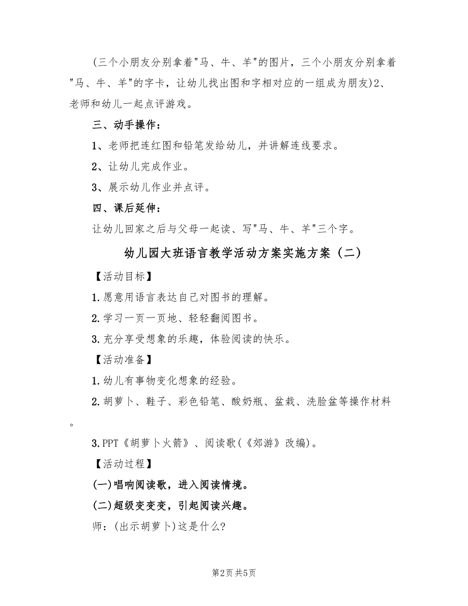 幼儿园大班语言教学活动方案实施方案（三篇）.doc_第2页