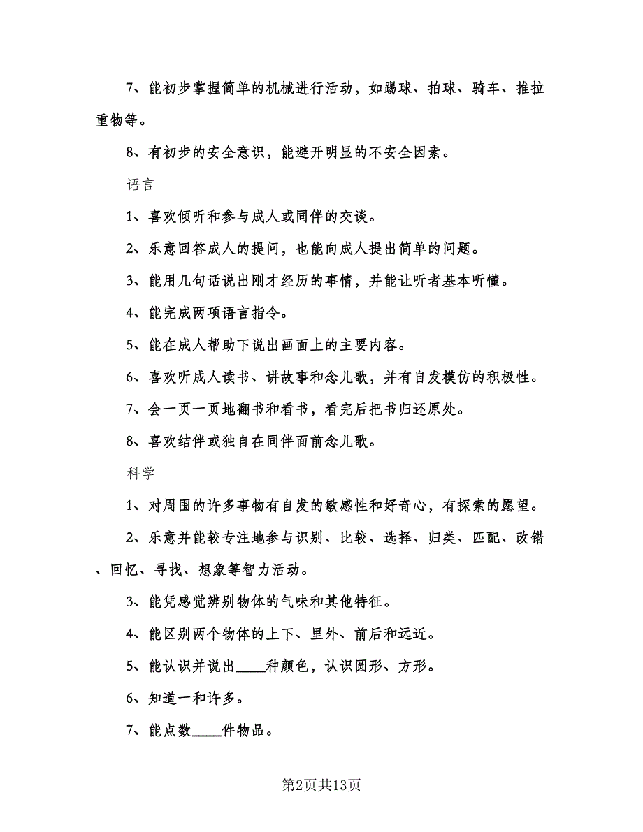 幼儿园托班保教工作计划标准模板（四篇）.doc_第2页