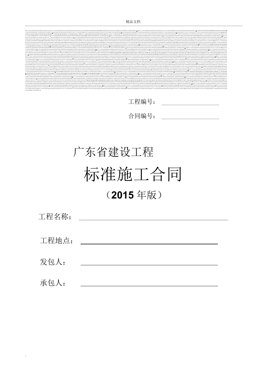 最新广东省建设工程标准施工合同范本(2015年版)_第1页