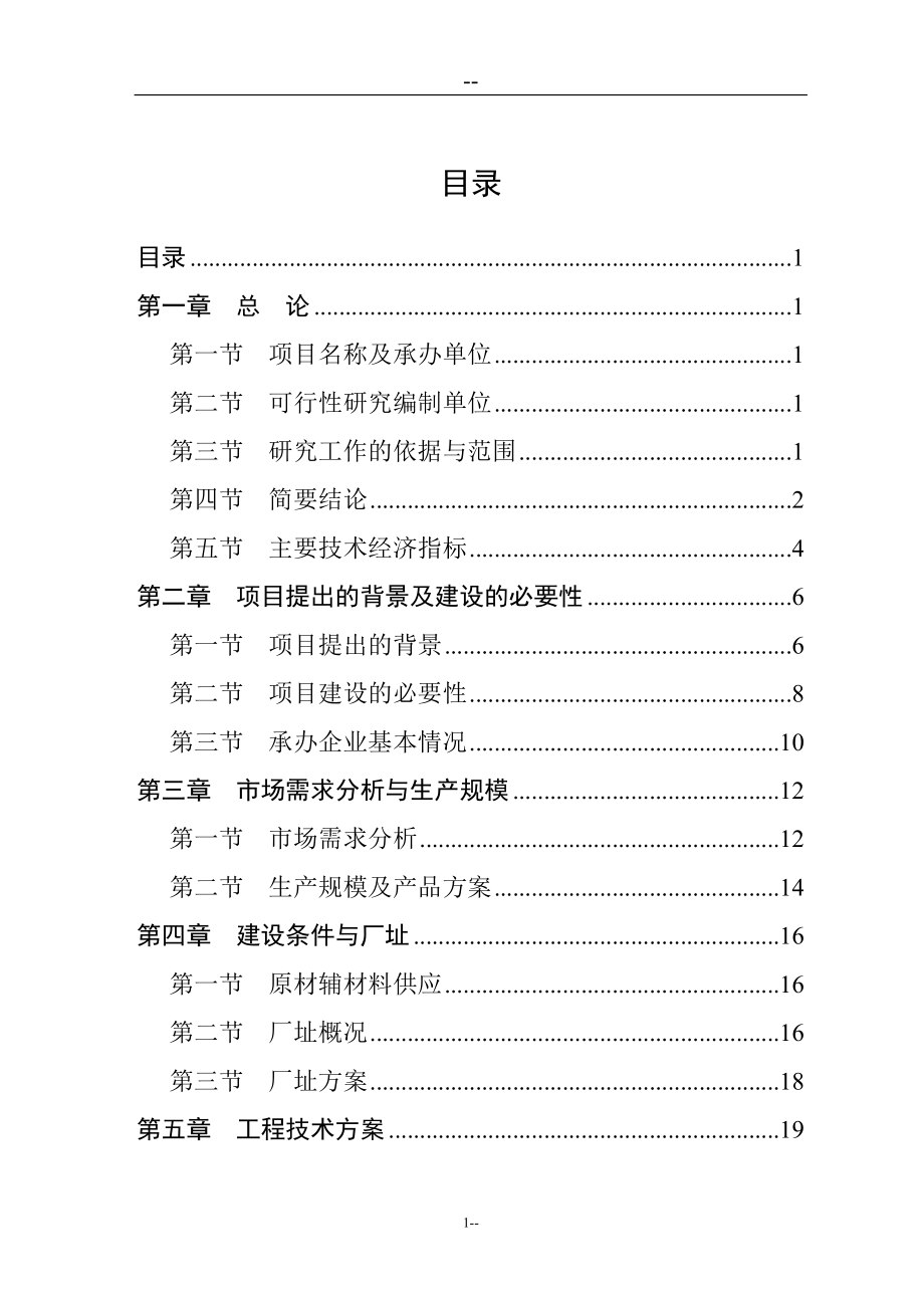 某某纺织有限公司利用废塑料生产三维中空纤维项目建设可行性研究报告_第1页