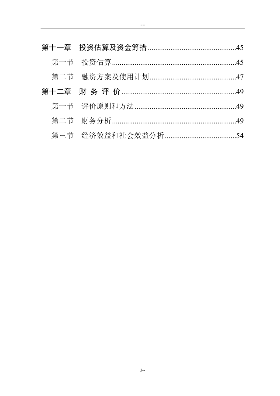 某某纺织有限公司利用废塑料生产三维中空纤维项目建设可行性研究报告_第3页