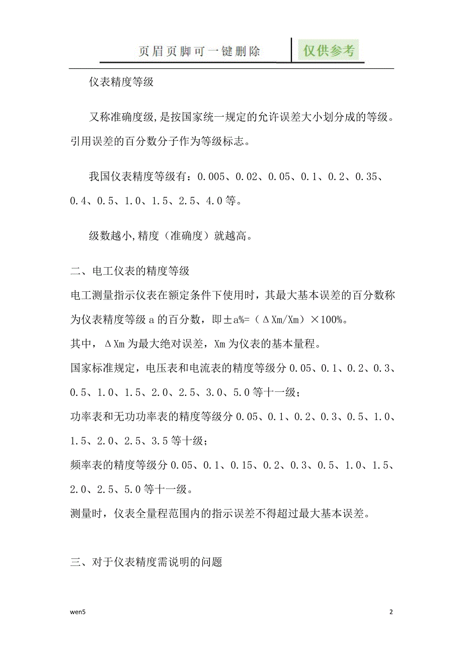 仪器仪表精度等级的划分标准.误差【行业知识】_第2页