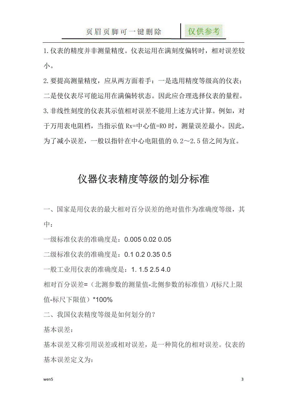 仪器仪表精度等级的划分标准.误差【行业知识】_第3页