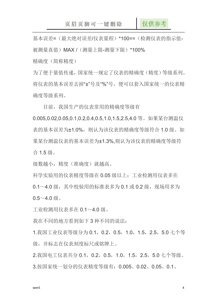 仪器仪表精度等级的划分标准.误差【行业知识】_第4页