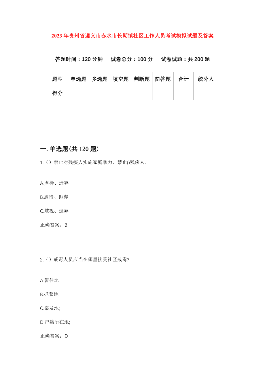 2023年贵州省遵义市赤水市长期镇社区工作人员考试模拟试题及答案_第1页