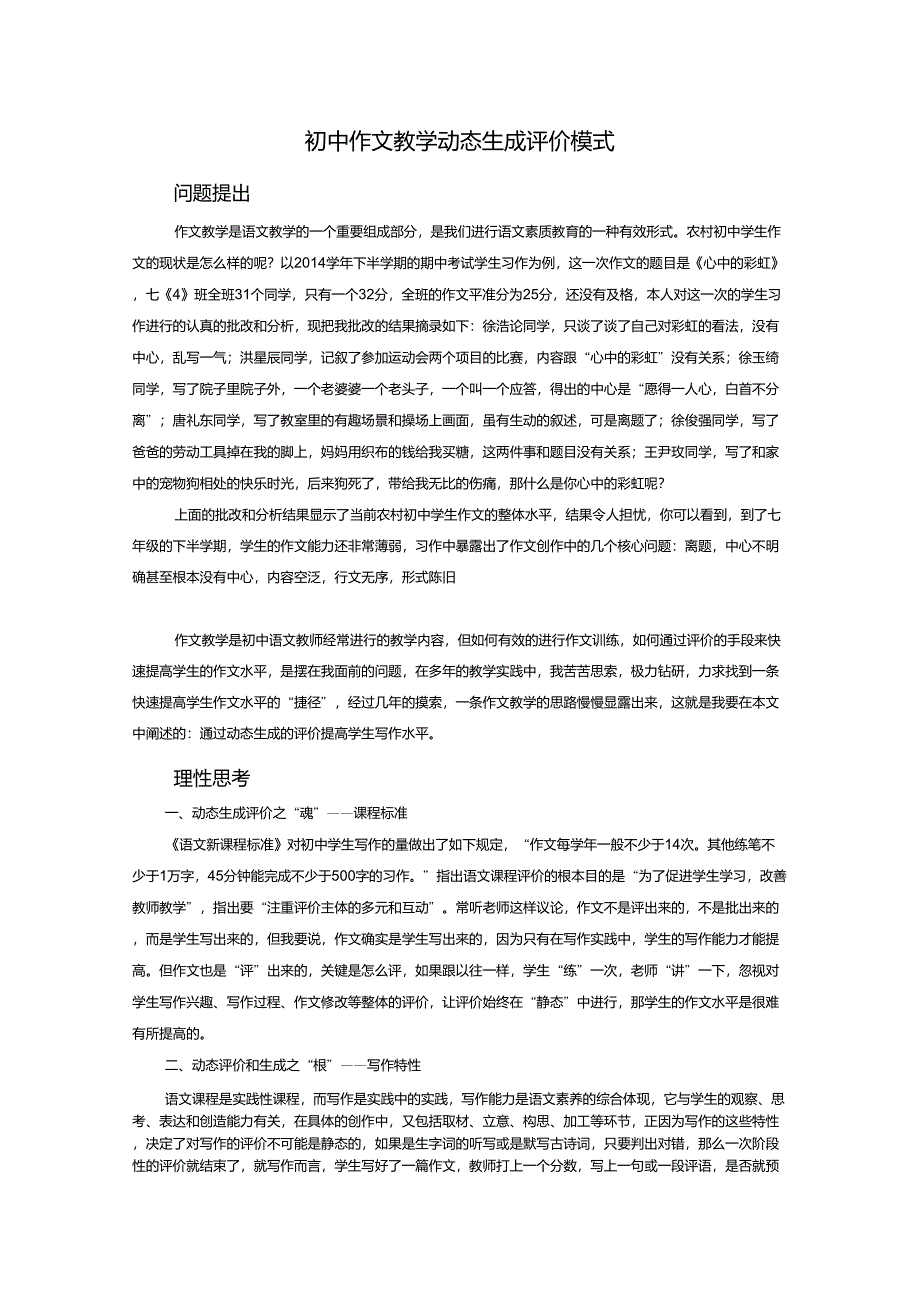 初中作文教学动态生成评价模式_第1页