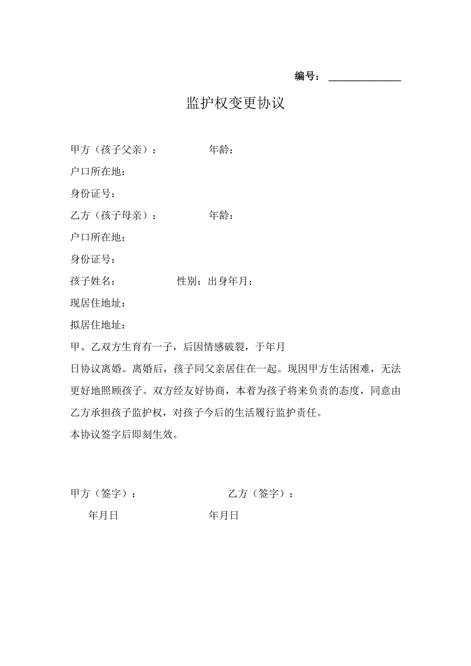 变更子女监护权协议参考模板 -5篇_第1页