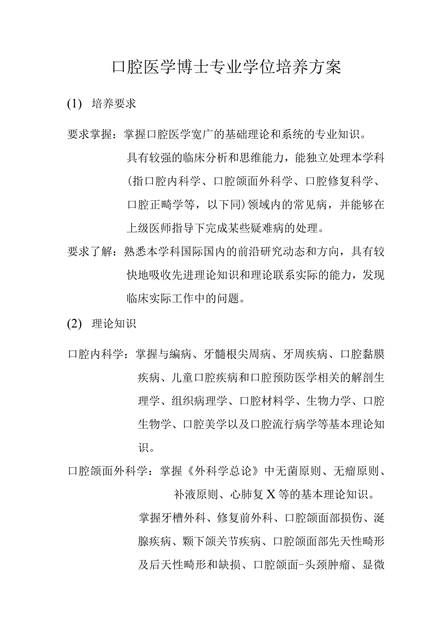 口腔医学博士专业学位培养方案_第1页