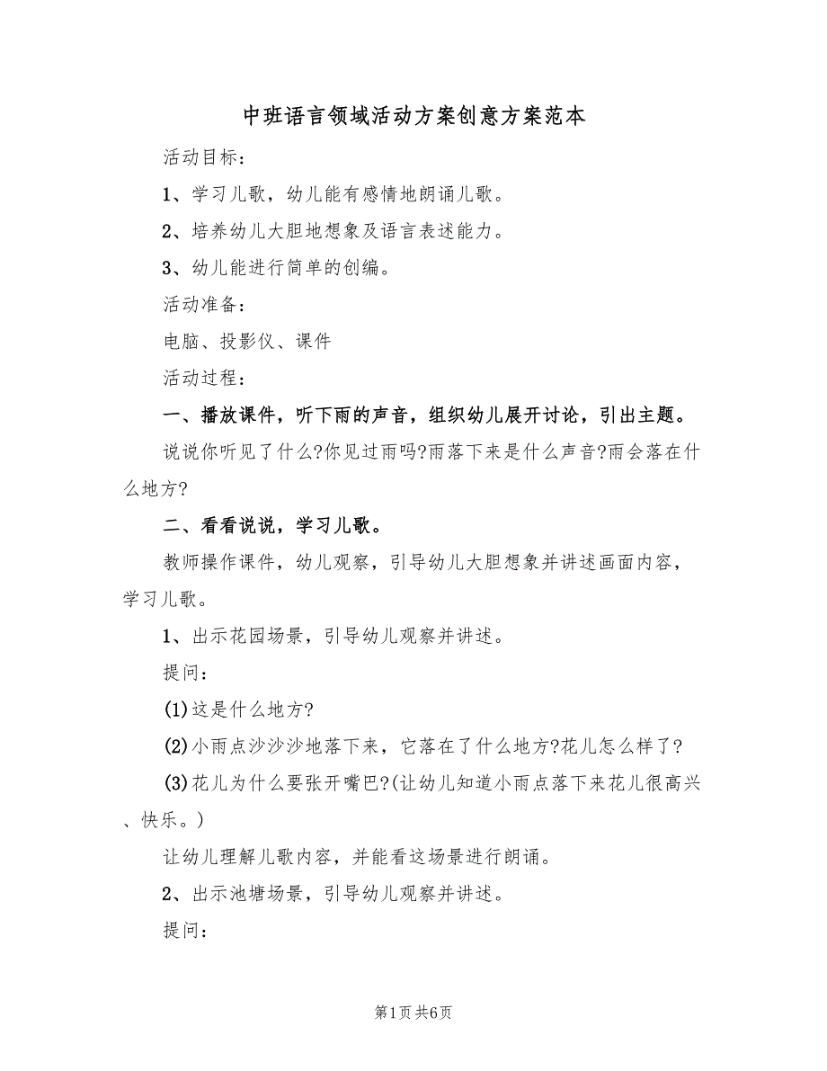 中班语言领域活动方案创意方案范本（3篇）_第1页