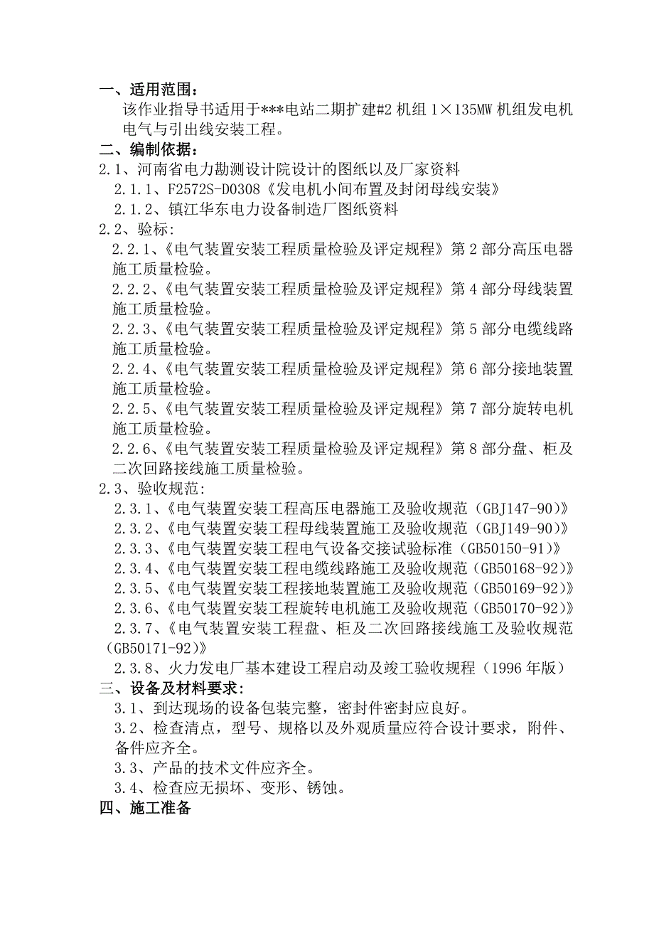 发电机电气与引出线安装施工技术作业指导书_第1页