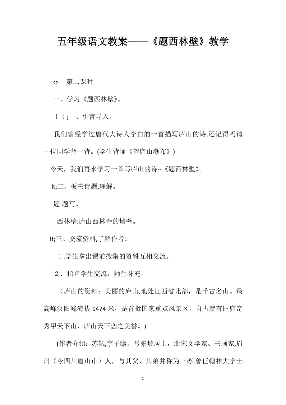 五年级语文教案题西林壁教学_第1页