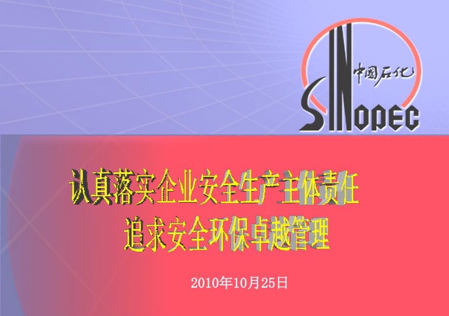 川维厂落实企业主体责任汇报提纲.ppt_第1页