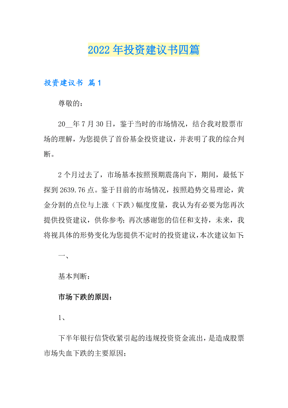 2022年投资建议书四篇_第1页