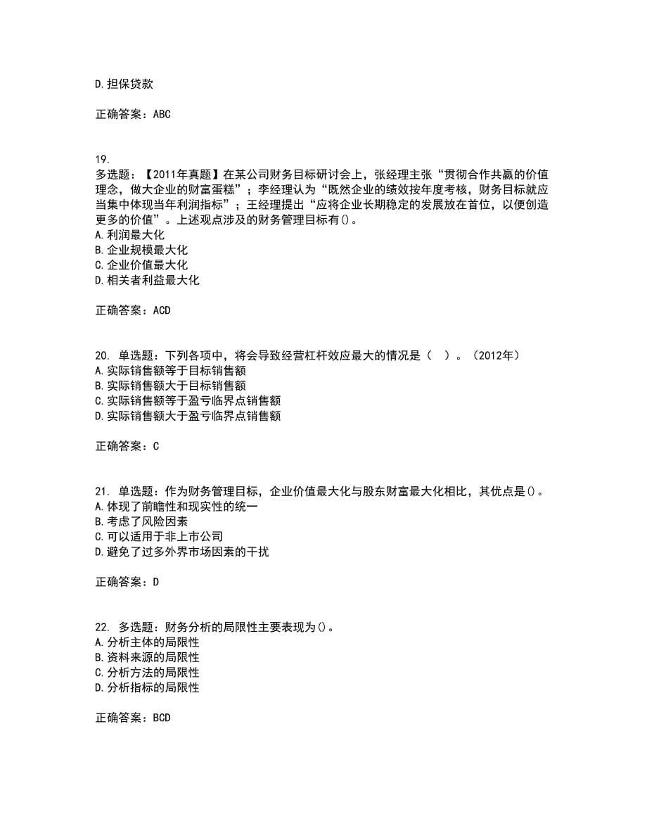 中级会计师《财务管理》考核内容及模拟试题附答案参考39_第5页