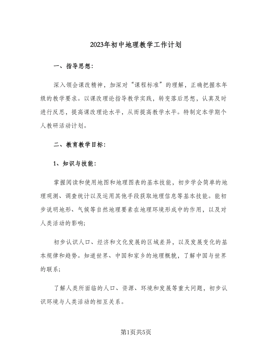 2023年初中地理教学工作计划（二篇）.doc_第1页