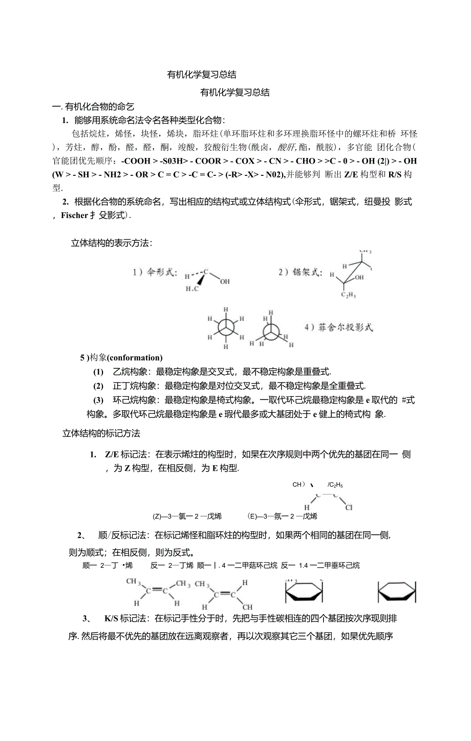 大学有机化学复习总结(全)-大学有机化学_第1页