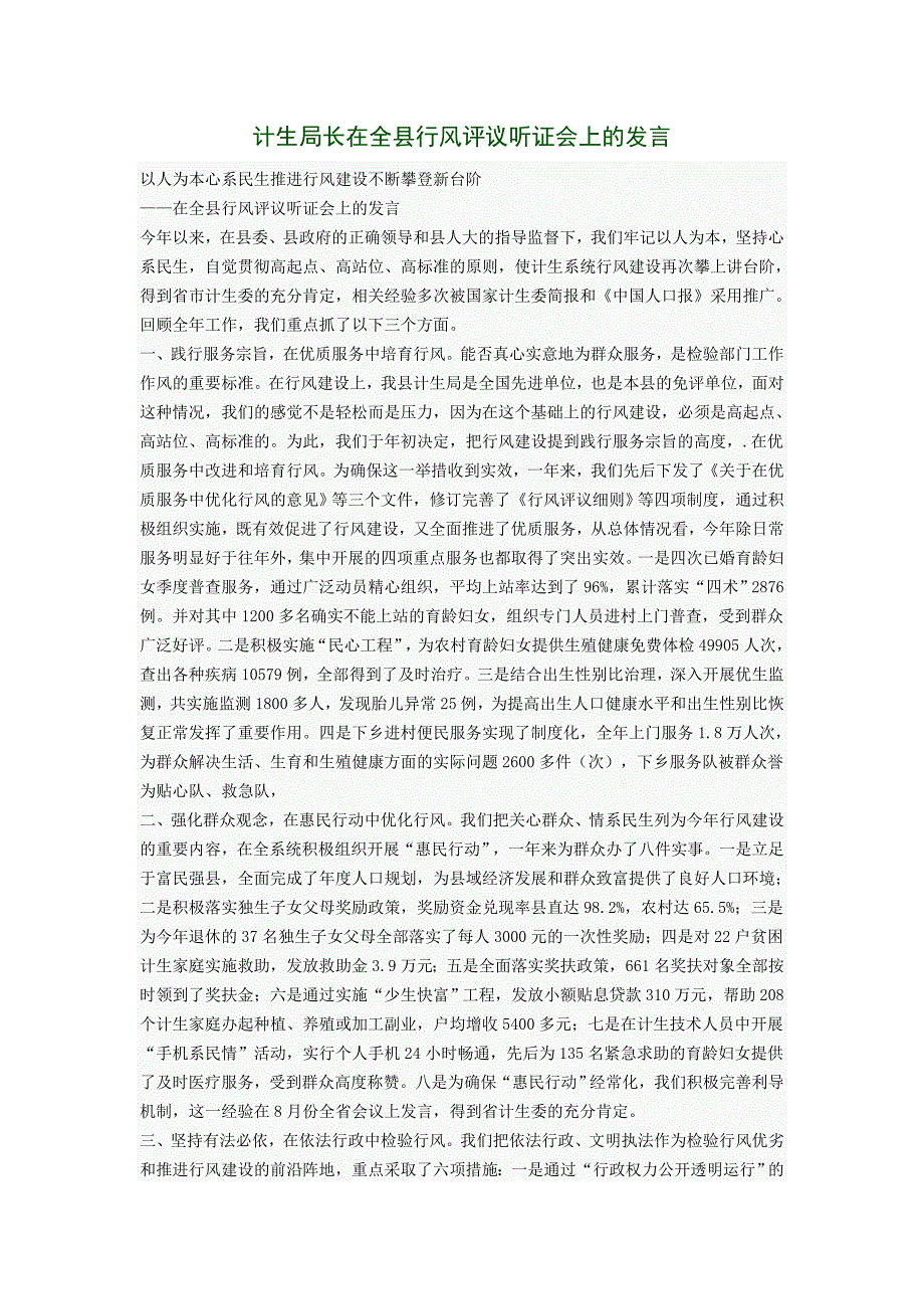 计生局长在全县行风评议听证会上的发言_第1页