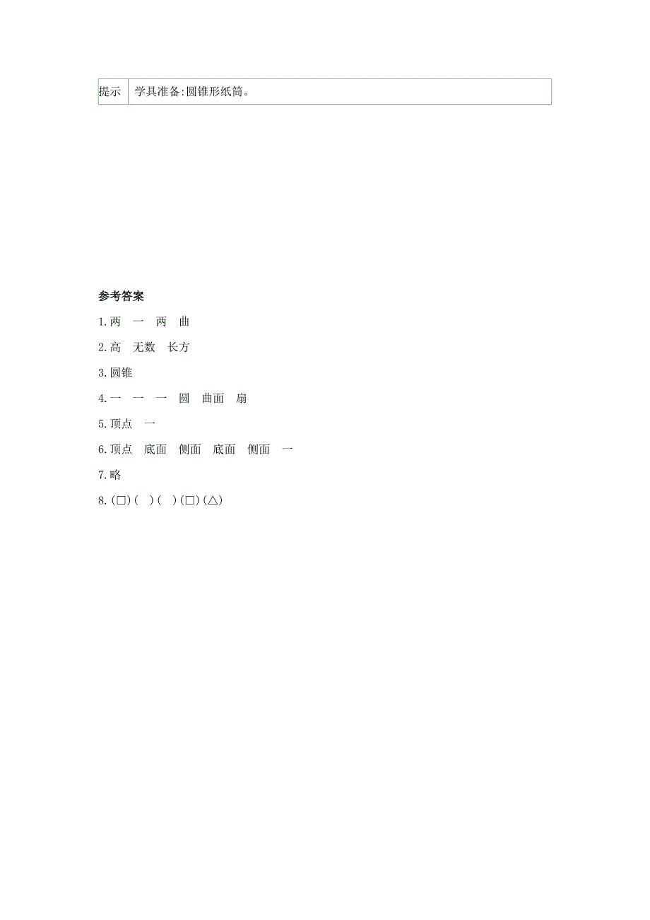 2020六年级数学下册3圆柱与圆锥2圆锥圆锥的认识练习新人教版_第2页