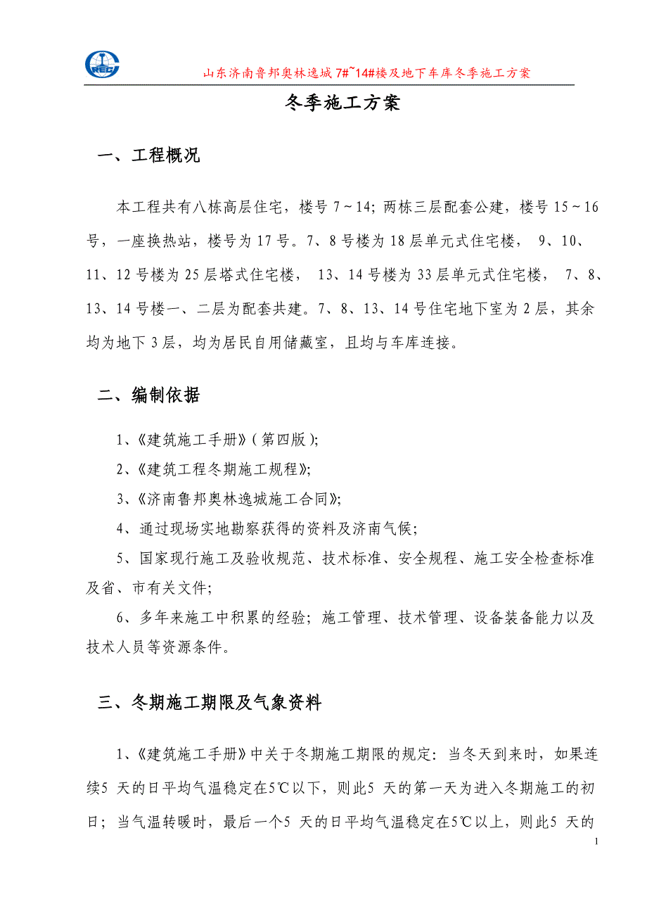 楼及地下车库冬季施工方案_第3页