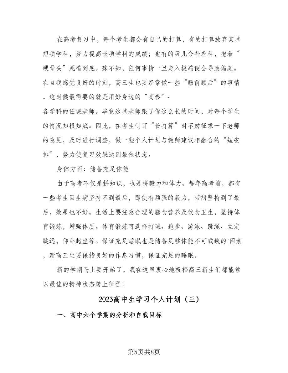 2023高中生学习个人计划（三篇）.doc_第5页