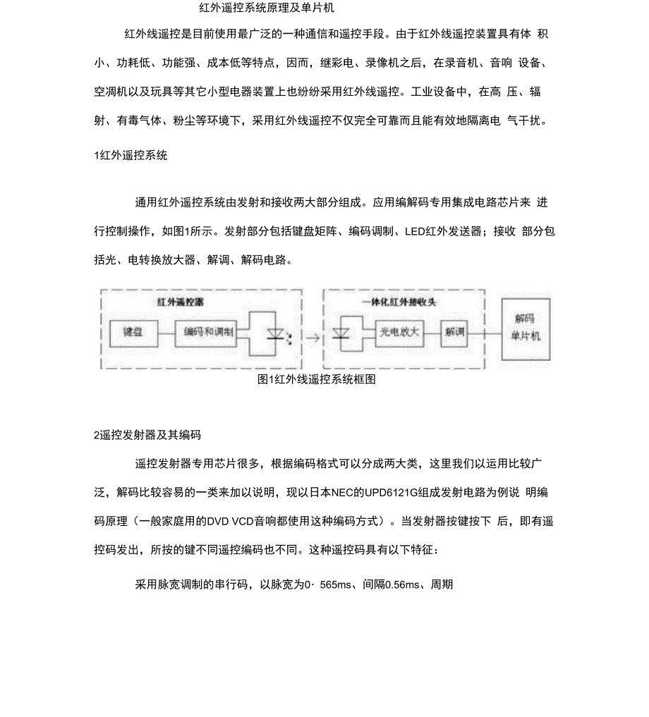 红外遥控原理及解码程序_第1页