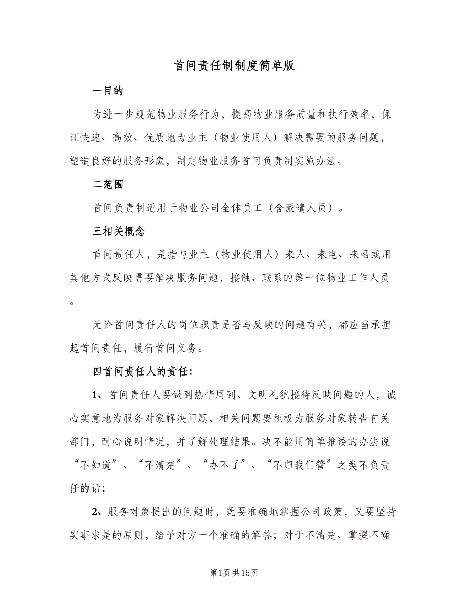 首问责任制制度简单版（8篇）_第1页