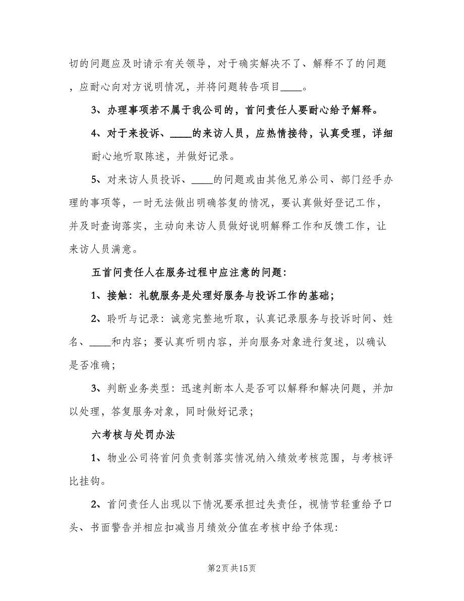 首问责任制制度简单版（8篇）_第2页