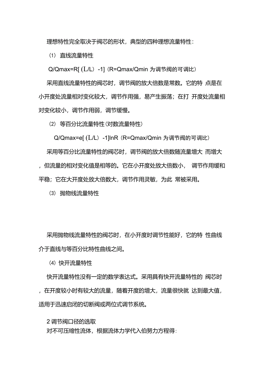 正确选择调节阀的方法_第4页