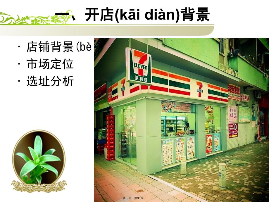 便利店策划案模板电子教案_第3页