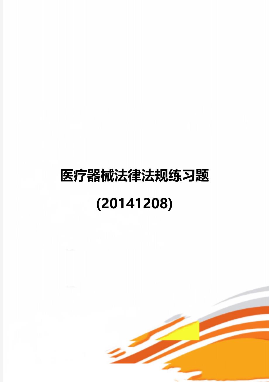 医疗器械法律法规练习题(20141208)_第1页