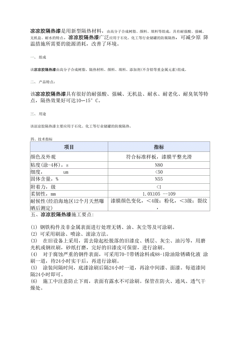 凉凉胶隔热漆_第1页