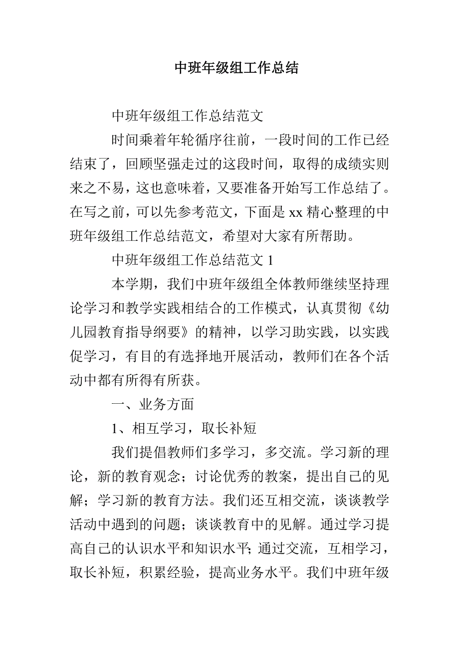 中班年级组工作总结_第1页